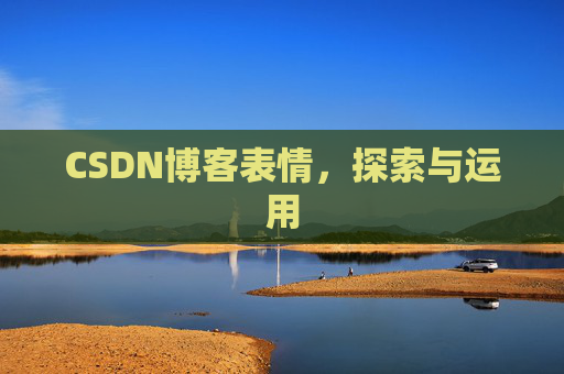 CSDN博客表情，探索与运用