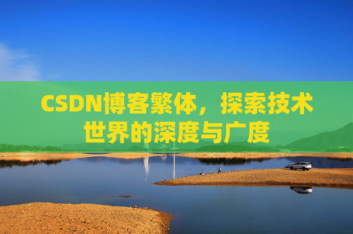CSDN博客繁体，探索技术世界的深度与广度