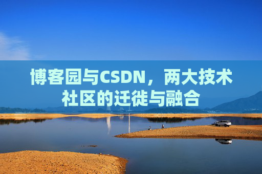 博客园与CSDN，两大技术社区的迁徙与融合