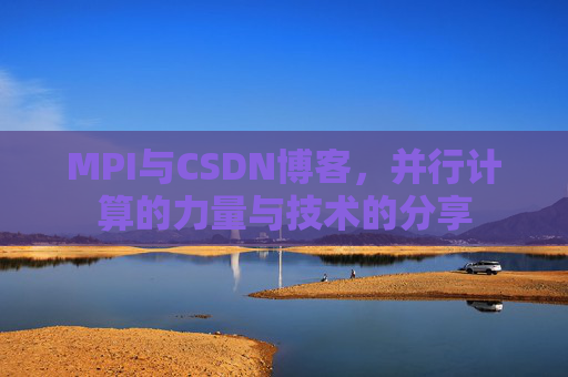 MPI与CSDN博客,并行计算的力量与技术的分享